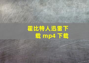 霍比特人迅雷下载 mp4 下载